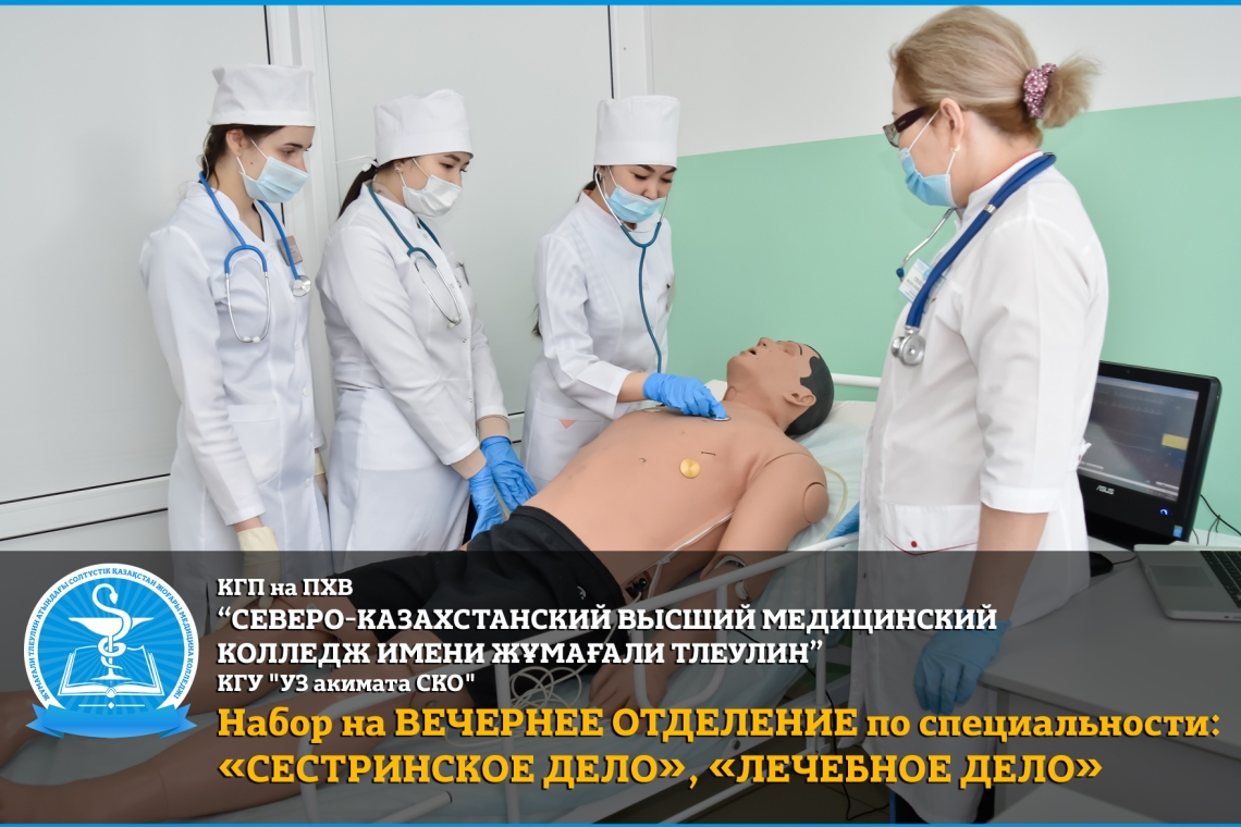 Набор на вечернее отделение по специальности: «Сестринское дело», «Лечебное дело»